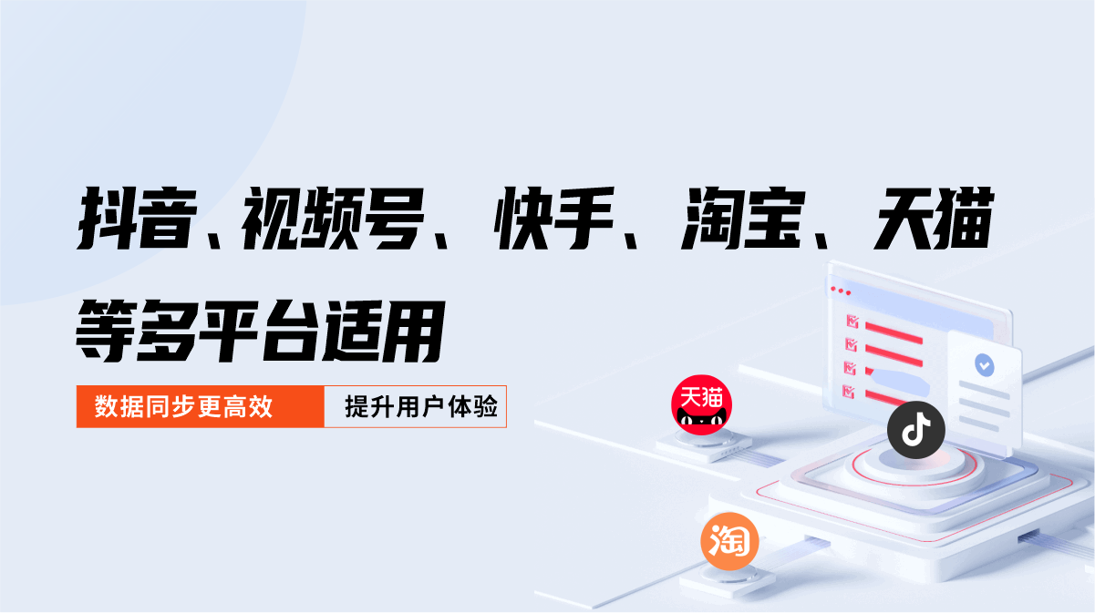 抖音、视频号、快手、淘宝、天猫等多平台适用