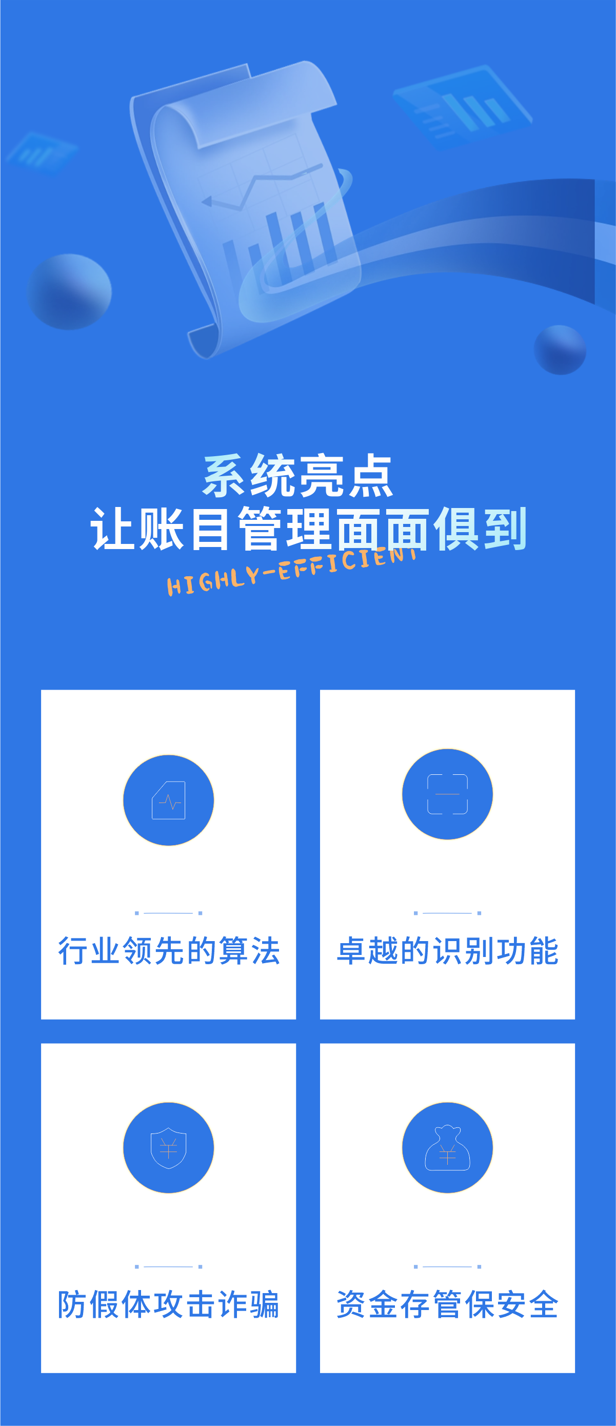 系统亮点：算法、识别、防伪、资金安全